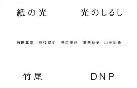 見本帖本店展示｜紙の展覧会｜竹尾 TAKEO